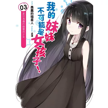 我的妹妹不可能是女孩子!(03):夏日海邊的幽靈與少女