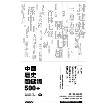中國歷史關鍵詞500+（附贈《中國歷史年表》）
