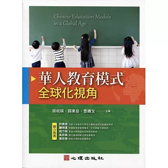 華人教育模式：全球化視角