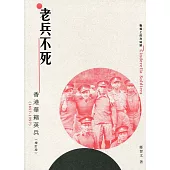 老兵不死：香港華籍英兵(1857-1997)(增訂版)
