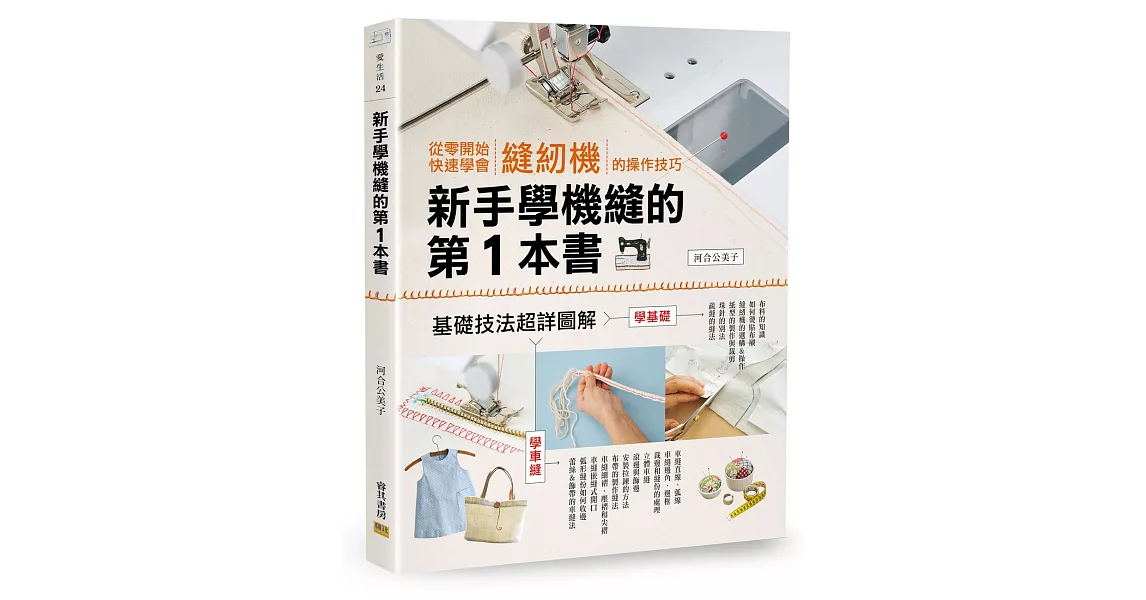 新手學機縫的第1本書：從零開始快速學會縫紉機的操作技巧 | 拾書所