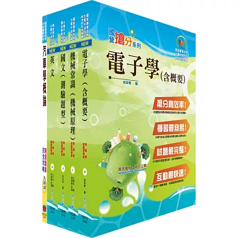 107年中油公司招考(車輛修護類)套書(贈題庫網帳號、雲端課程)