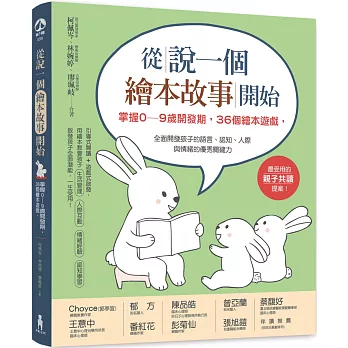 從說一個繪本故事開始(二版):掌握0~9歲開發期,36個繪本遊戲,全面開發孩子的語言、認知、人際與情緒的優秀關鍵力