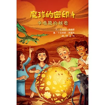 魔球的密印4:中國龍的秘密