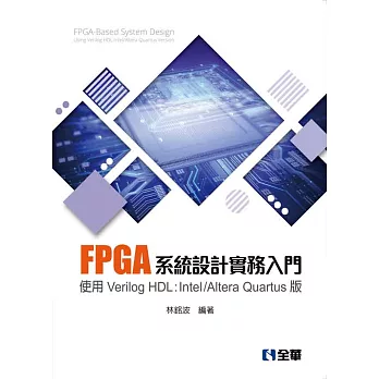 FPGA系統設計實務入門－使用Verilog HDL:Intel/Altera Quartus版
