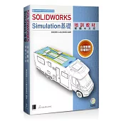 SOLIDWORKS Simulation基礎培訓教材(繁體中文版)