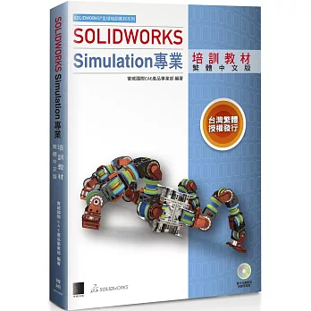 SOLIDWORKS Simulation專業培訓教材＜繁體中文版＞