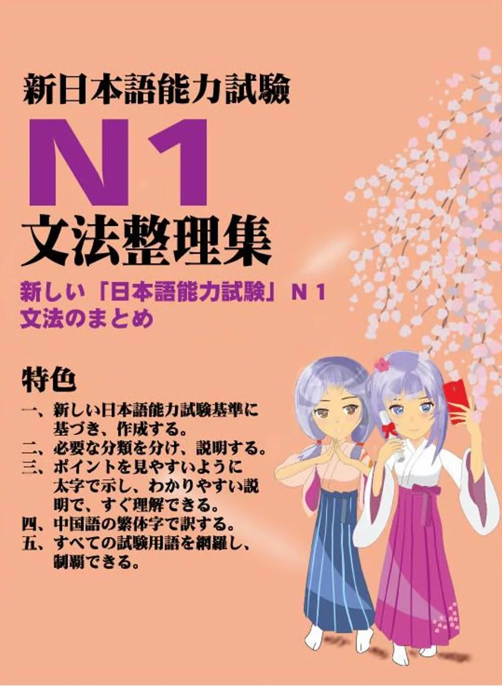 新日本語能力試驗N1文法整理集