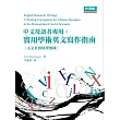 中文母語者專用:實用學術英文寫作指南(人文社會科學領域)