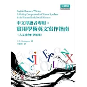 中文母語者專用：實用學術英文寫作指南(人文社會科學領域)