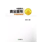 中國現代貴金屬幣的理論與實踐