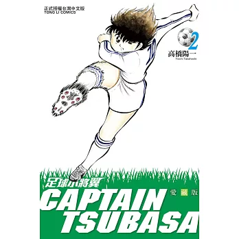 足球小將翼 愛藏版 2