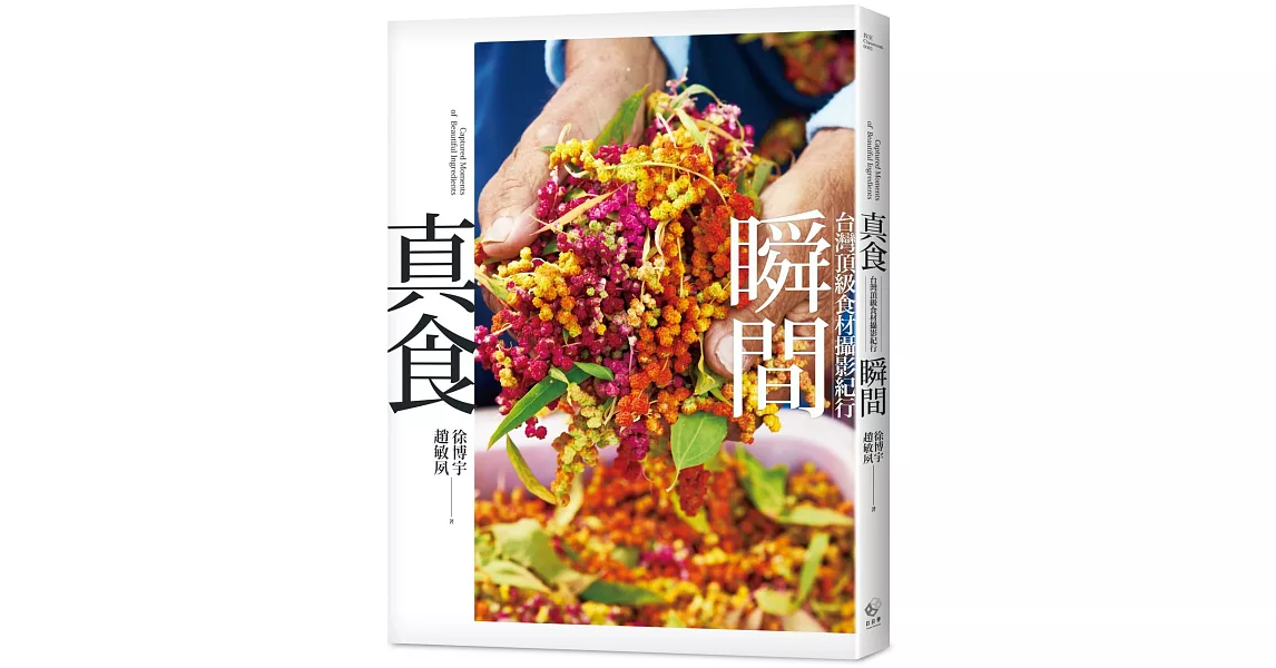 真食瞬間：台灣頂級食材攝影紀行 | 拾書所