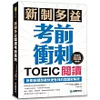 新制多益TOEIC閱讀考前衝刺:針對新題型最快速有效的閱讀密集班!