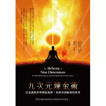 九次元煉金術:以意識與科學開拓視野,你將看到嶄新的世界