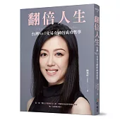 翻倍人生:台灣No.1交易女神的成功哲學