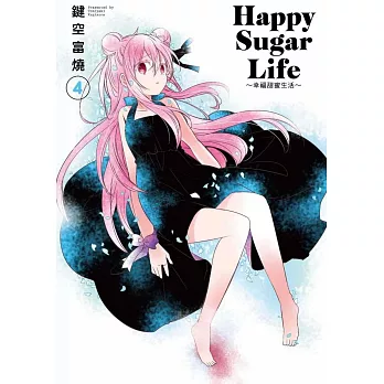 Happy Sugar Life~幸福甜蜜生活~(04)限定版