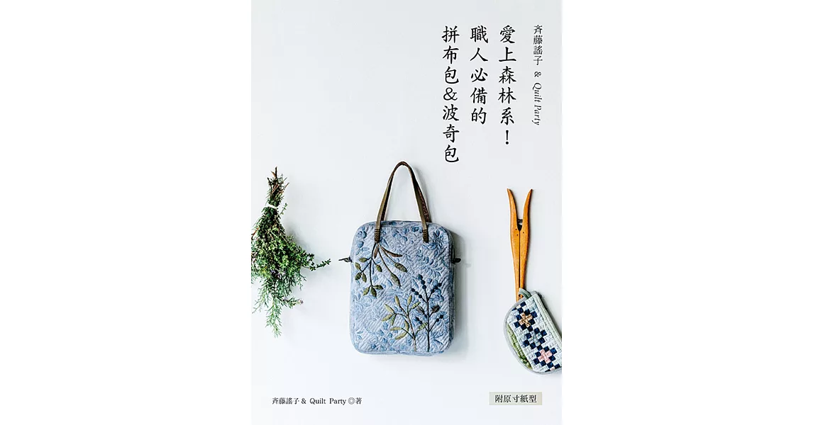 斉藤謠子&Quilt Party: 愛上森林系!職人必備的拼布包&波奇包
