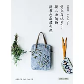 斉藤謠子&Quilt Party: 愛上森林系!職人必備的拼布包&波奇包