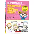 漫畫圖解英語通:冠詞用法超速成!(400萬冊暢銷名師的大熱賣英語學習書)