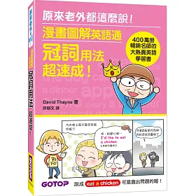 博客來 漫畫圖解英語通 冠詞用法超速成 400萬冊暢銷名師的大熱賣英語學習書 博客來 漫畫圖解英語通 冠詞用法超速成 400萬冊暢銷名師的大熱賣英語學習書