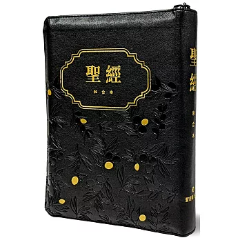 聖經:和合本(褐金色儷皮壓紋拉鍊索引金邊精裝)