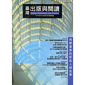 臺灣出版與閱讀季刊107年第3期