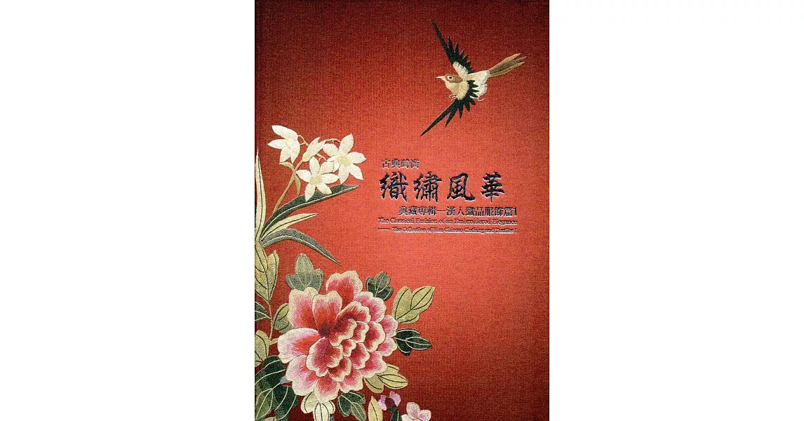 古典時尚織繡風華:典藏專輯 漢人織品服飾篇1