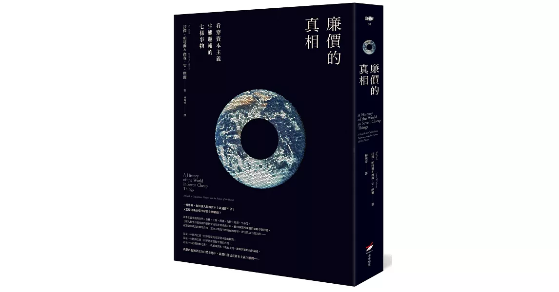 廉價的真相:看穿資本主義生態邏輯的七樣事物