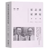 夏志清夏濟安書信集：卷三(1955-1959)