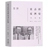 夏志清夏濟安書信集：卷三（1955-1959）（限量鈐印本）