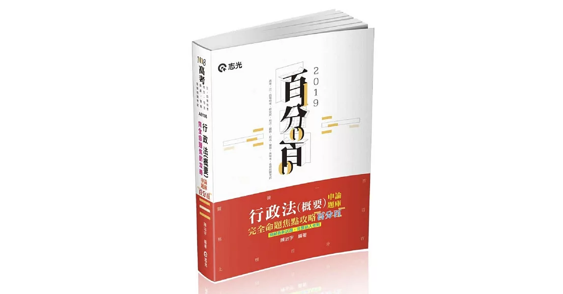 行政法(概要)百分百申論題庫完全命題焦點攻略(高考‧三、四等特考‧研究所‧升等考‧地方考試適用)