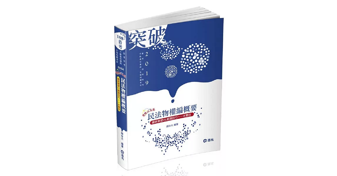民法物權編概要(普考、四等特考、不動產估價師考試適用)