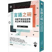 言語之碗:改變不當說話習慣,真正解決溝通困境