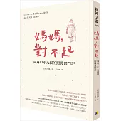 媽媽,對不起:獨身中年大叔的照護奮鬥記