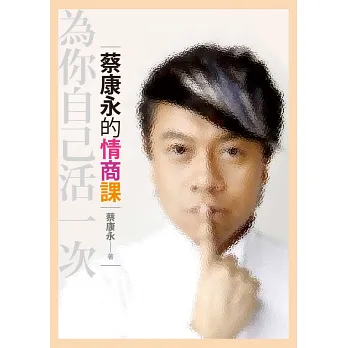 《蔡康永的情商課:為你自己活一次》心得分享 《蔡康永的情商課:為你自己活一次》心得分享