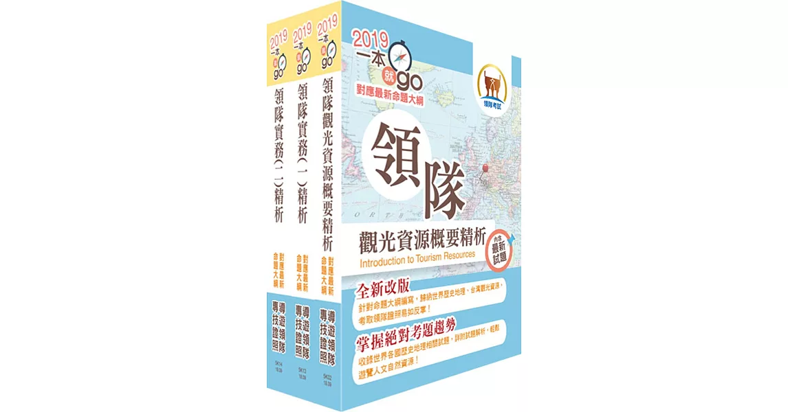 108年【最新命題大綱版本】領隊人員(華語組)套書(贈題庫網帳號、雲端課程)
