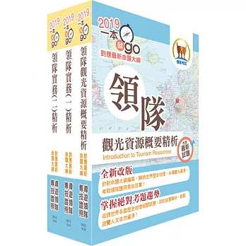 108年【最新命題大綱版本】領隊人員(華語組)套書(贈題庫網帳號、雲端課程)