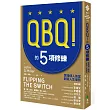 QBQ!的5項修練:實踐個人擔當,創造人生優勢(暢銷新裝版)