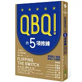 QBQ！的5項修練：實踐個人擔當，創造人生優勢（暢銷新裝版）