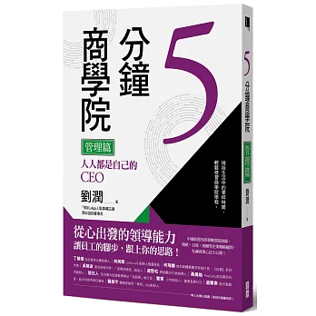 5分鐘商學院 管理篇:人人都是自己的CEO
