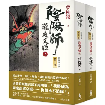 陰陽師10: 瀧夜叉姬 (上、下)(二版)
