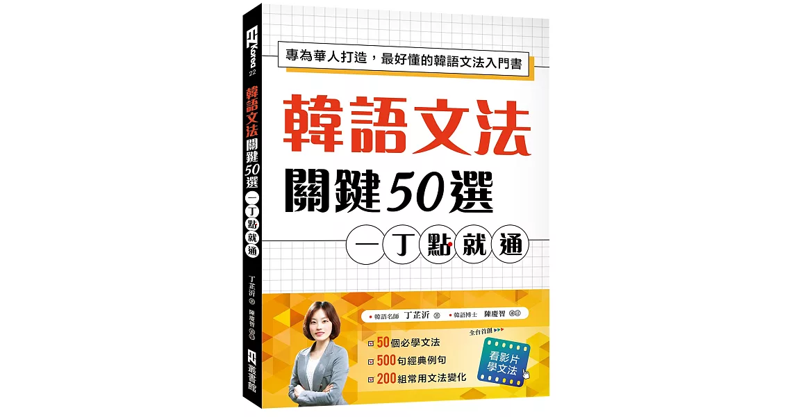 韓語文法關鍵50選，一丁點就通：專為華人打造，最好懂的韓語文法入門書（附教學影片QR碼、文法變化表） | 拾書所