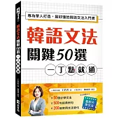 韓語文法關鍵50選，一丁點就通：專為華人打造，最好懂的韓語文法入門書(附教學影片QR碼、文法變化表)
