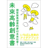 未來高齡創意書:銀髮族最想要的夢幻未來社會!