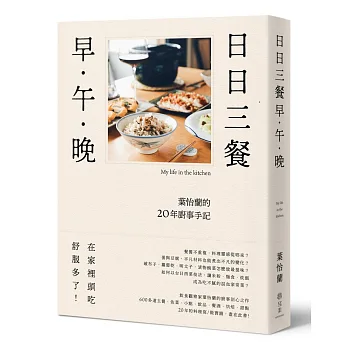 日日三餐,早‧午‧晚:葉怡蘭的20年廚事手記