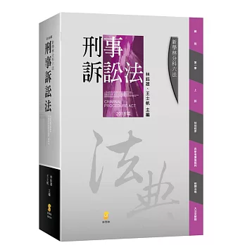 新學林分科六法:刑事訴訟法(10版)
