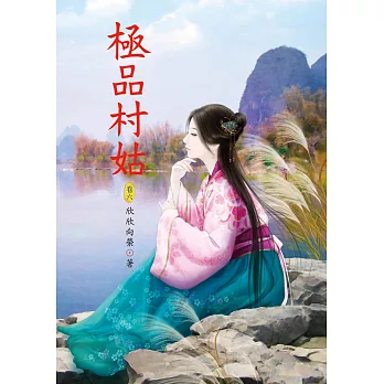 極品村姑 6