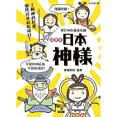 漫畫看日本神樣：90尊日本神樣身世履歷表+28種庇佑項目!