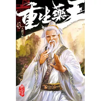 重生藥王43